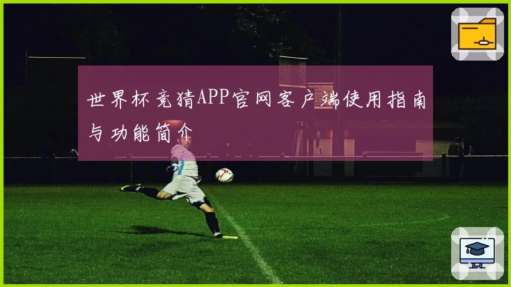 世界杯竞猜APP官网客户端使用指南与功能简介